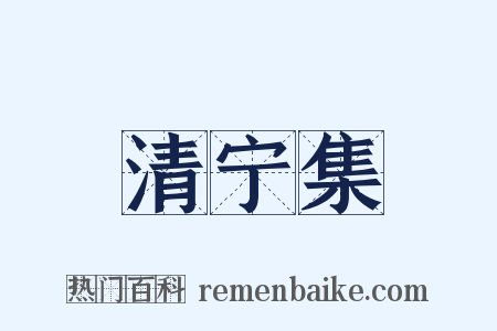 清宁集是什么意思的图片
